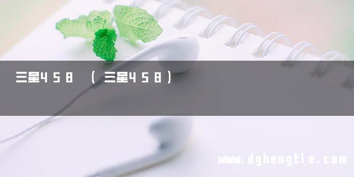 三星458 (三星458)